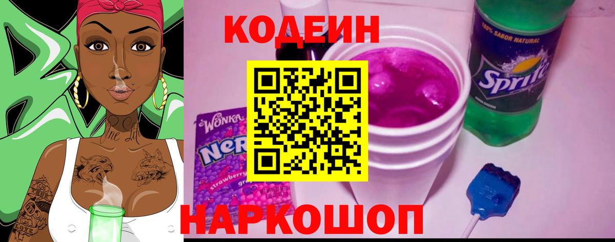 что такое   Codein напиток Lean (лин)  Кодеин Purple Drank  Вход с VPN  Новокубанск 